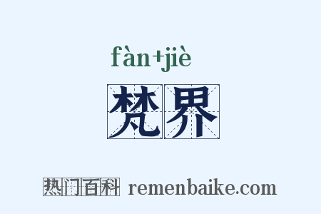 梵界是什么意思的图片